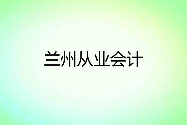 兰州从业会计