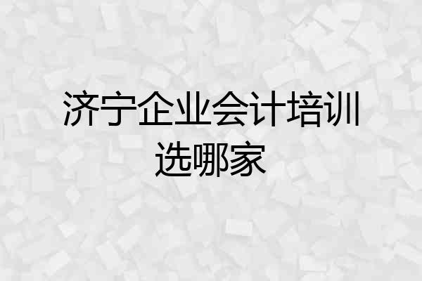 济宁企业会计培训选哪家