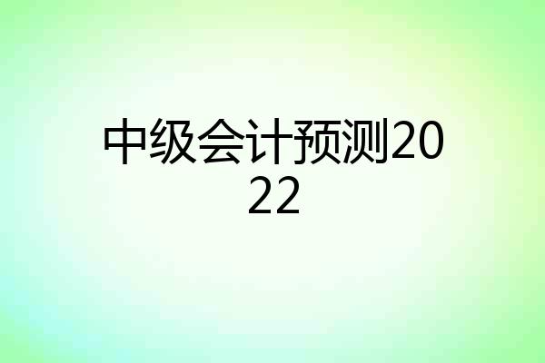 中级会计预测2022
