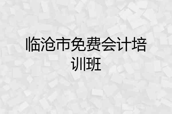 临沧市免费会计培训班