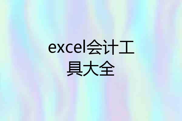 excel会计工具大全