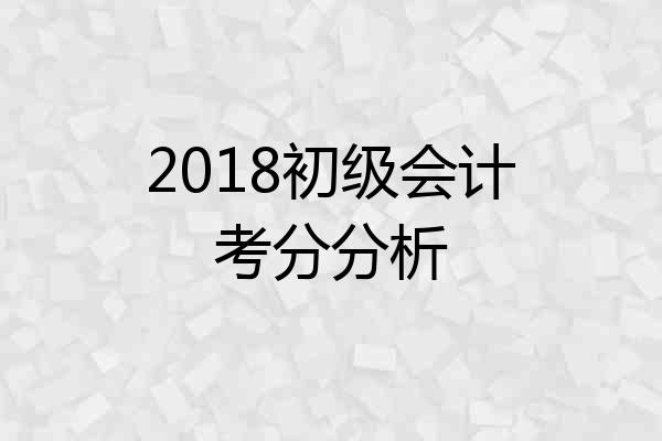 2018初级会计考分分析