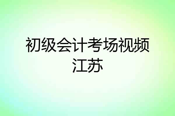 初级会计考场视频江苏
