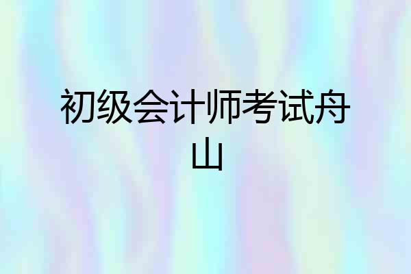 初级会计师考试舟山