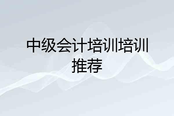 中级会计培训培训推荐