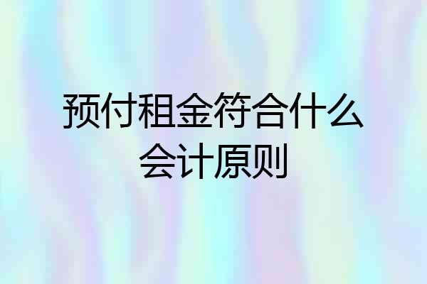 预付租金符合什么会计原则
