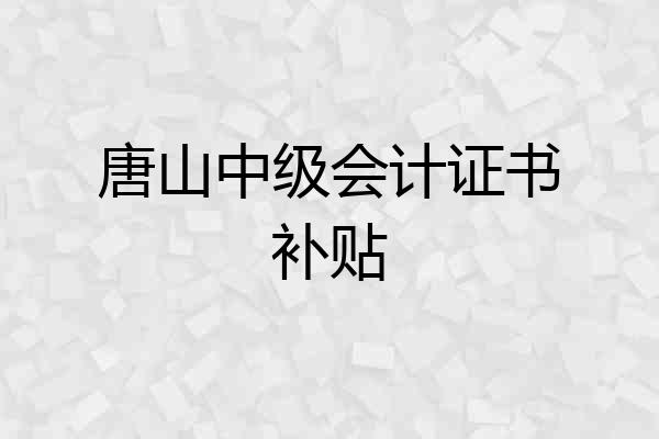 唐山中级会计证书补贴