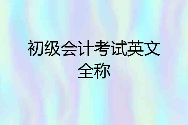 初级会计考试英文全称
