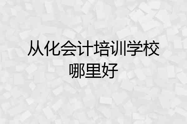 从化会计培训学校哪里好