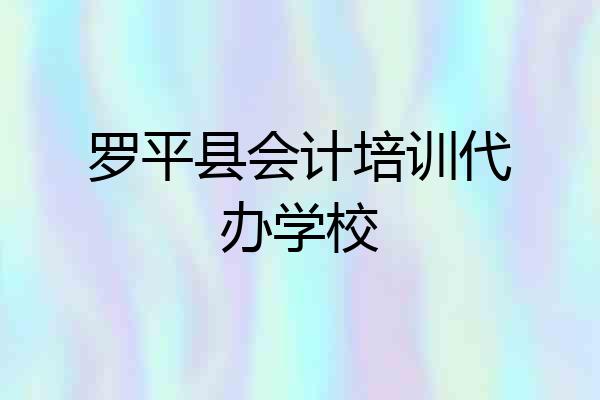 罗平县会计培训代办学校
