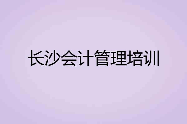 长沙会计管理培训