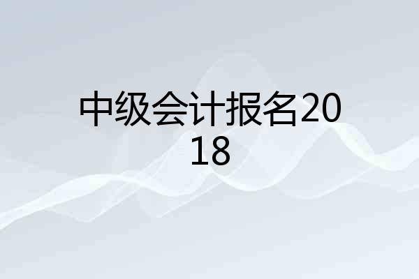 中级会计报名2018