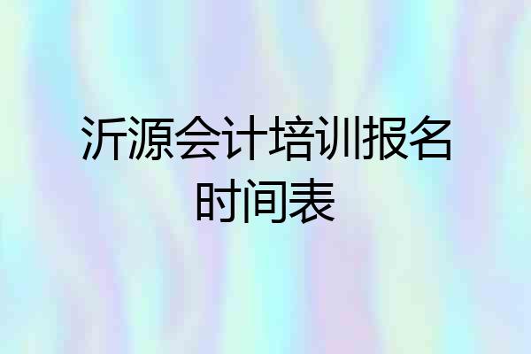 沂源会计培训报名时间表