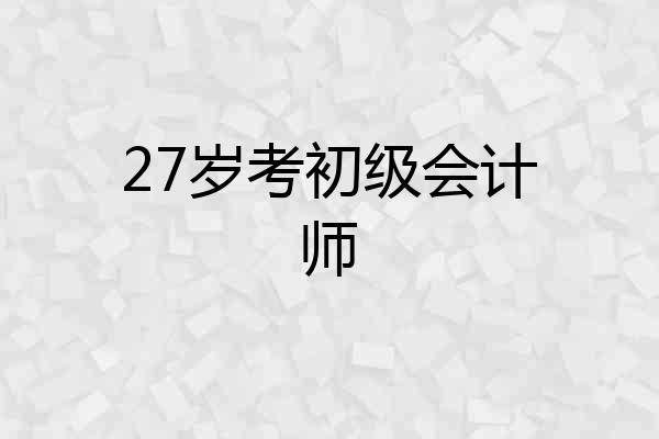27岁考初级会计师