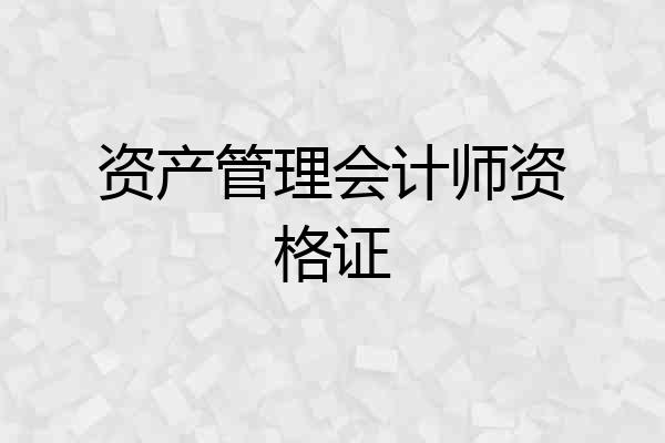 资产管理会计师资格证