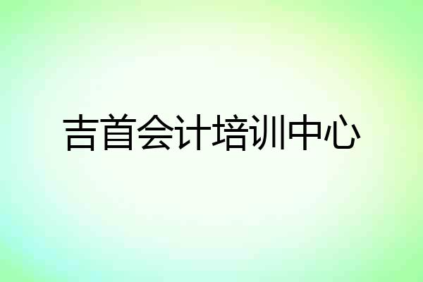 吉首会计培训中心