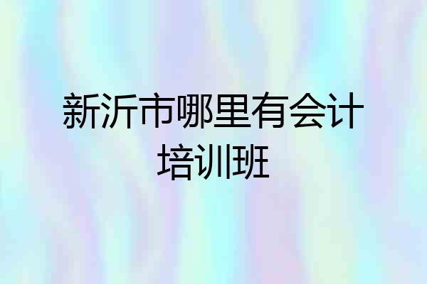 新沂市哪里有会计培训班