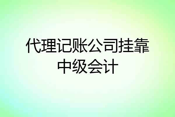 代理记账公司挂靠中级会计