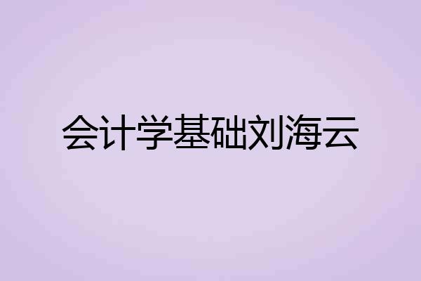 会计学基础刘海云