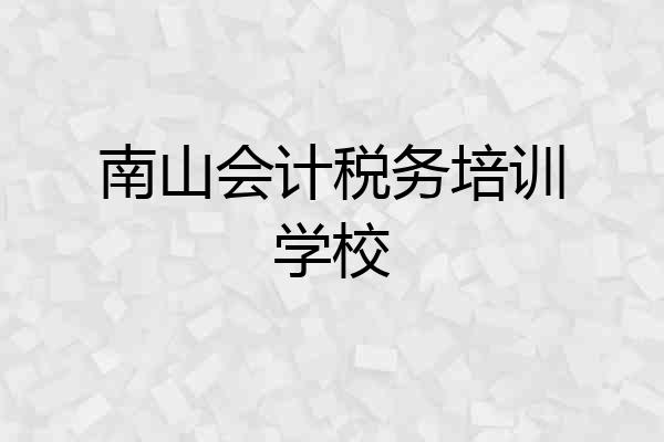 南山会计税务培训学校