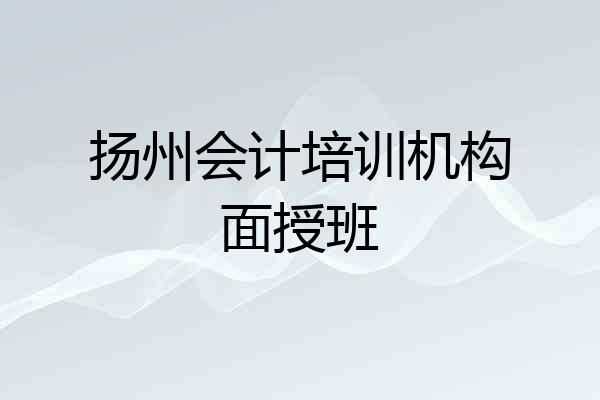 扬州会计培训机构面授班