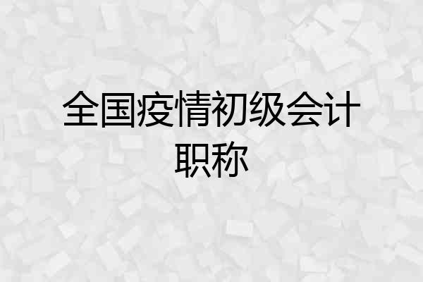 全国疫情初级会计职称