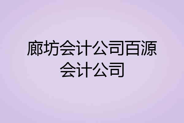 廊坊会计公司百源会计公司