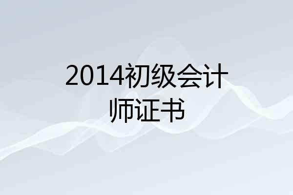2014初级会计师证书