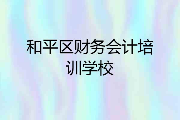 和平区财务会计培训学校