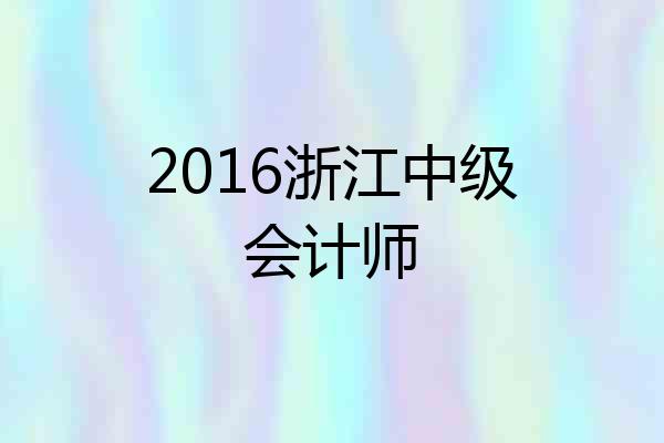 2016浙江中级会计师
