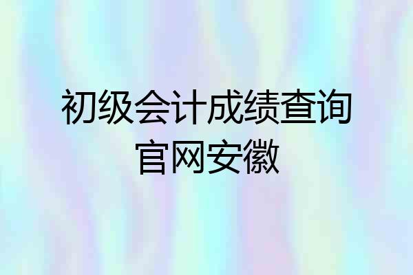 初级会计成绩查询官网安徽