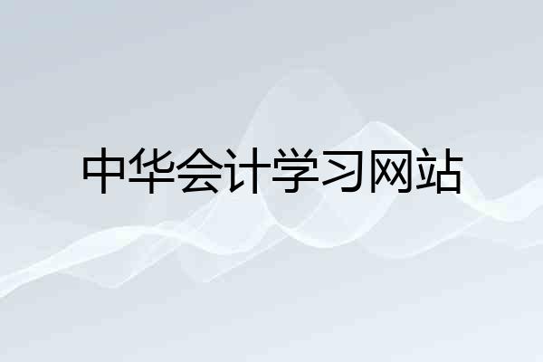 中华会计学习网站