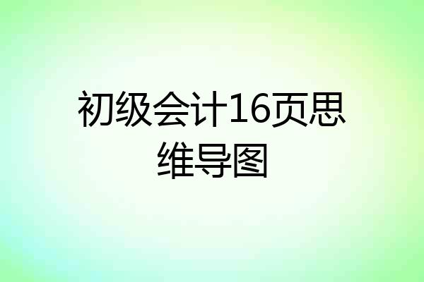 初级会计16页思维导图