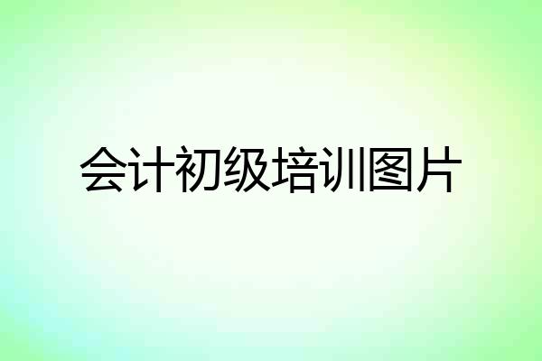 会计初级培训图片