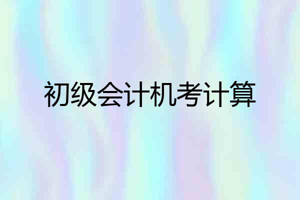 初级会计机考计算