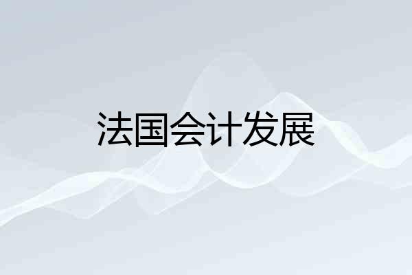 法国会计发展