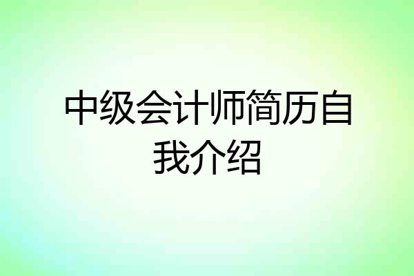中级会计师简历自我介绍