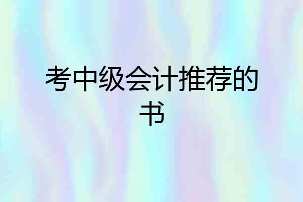 考中级会计推荐的书