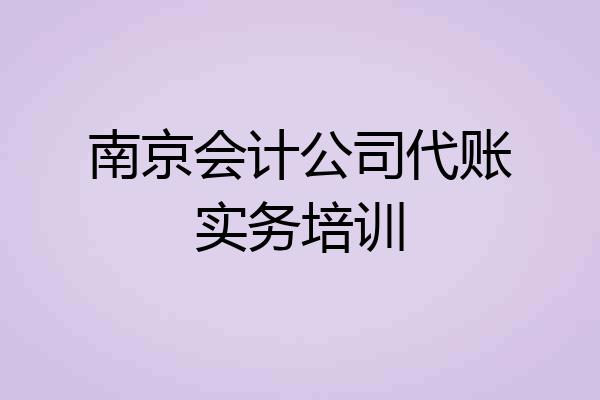 南京会计公司代账实务培训