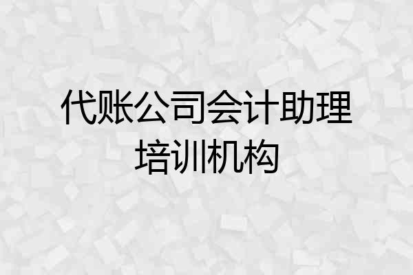 代账公司会计助理培训机构