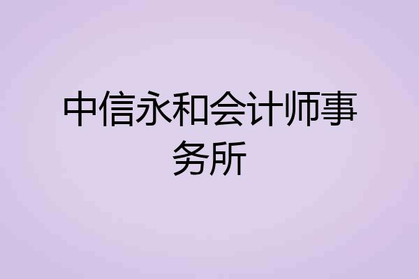 中信永和会计师事务所