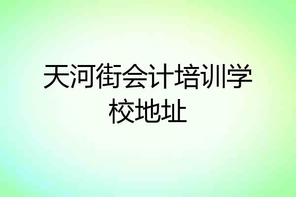 天河街会计培训学校地址
