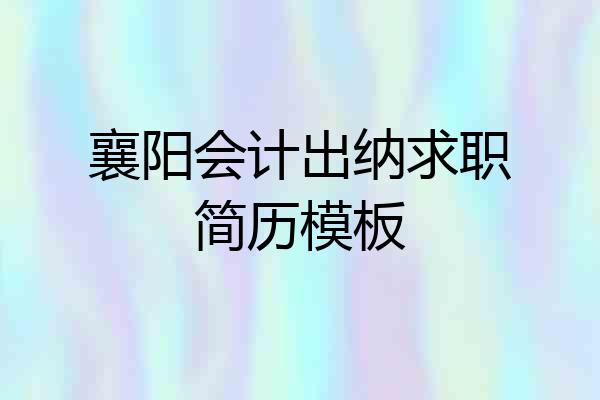 襄阳会计出纳求职简历模板