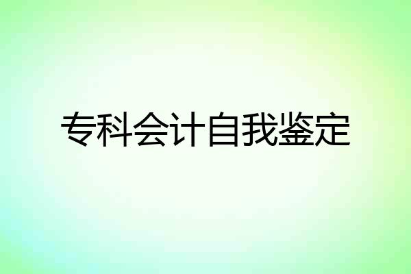 专科会计自我鉴定