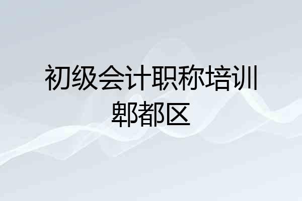 初级会计职称培训郫都区