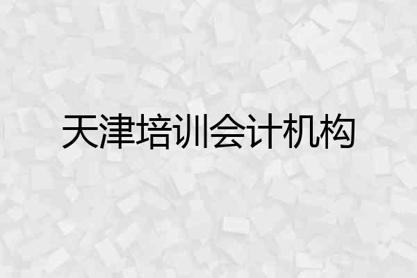 天津培训会计机构