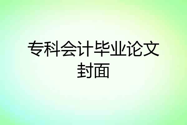专科会计毕业论文封面