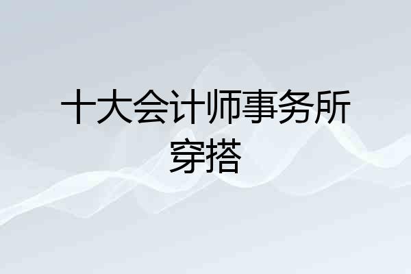 十大会计师事务所穿搭
