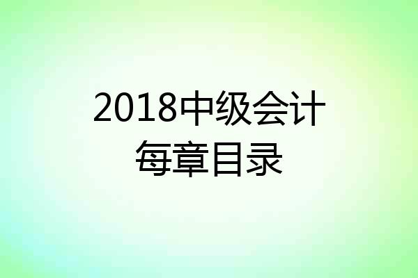 2018中级会计每章目录