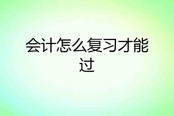 会计怎么复习才能过